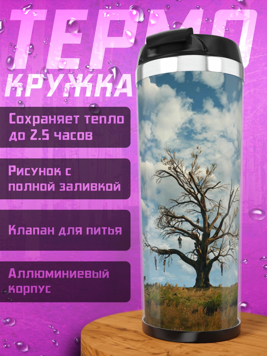 Термокружка одинокое дерево