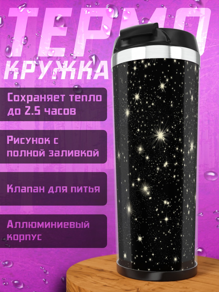 Термокружка звездное небо