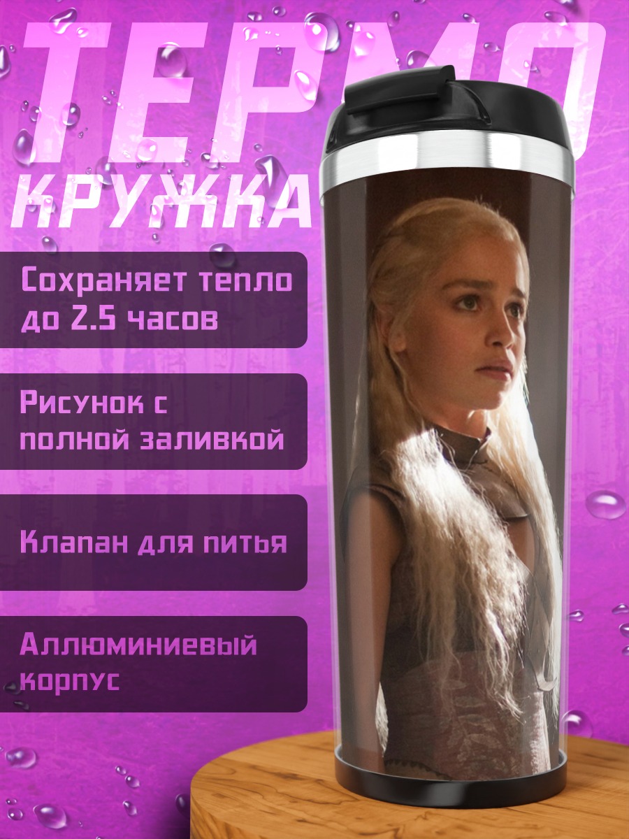 Термокружка даенерис бурерожденная