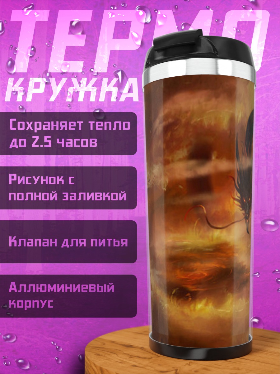 Термокружка дракон огонь битва