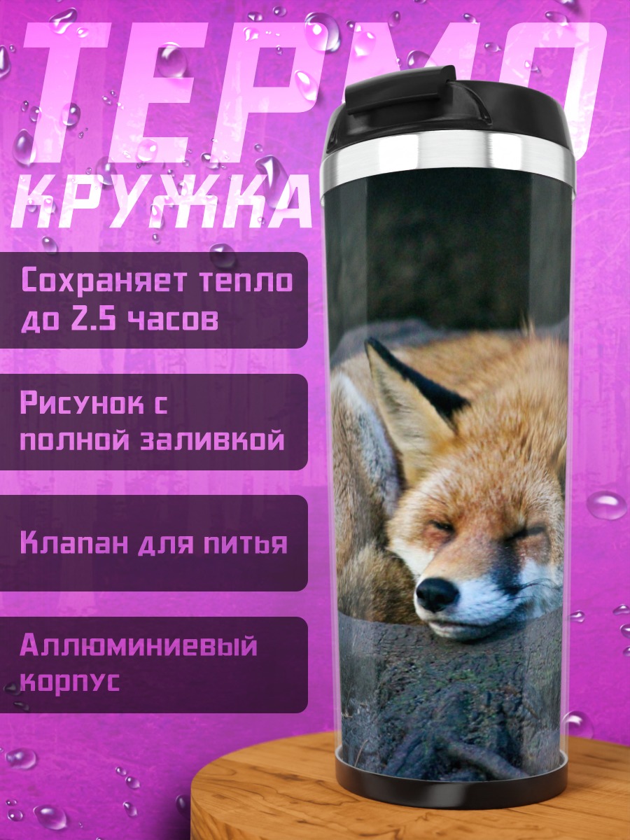 Термокружка спящая лиса