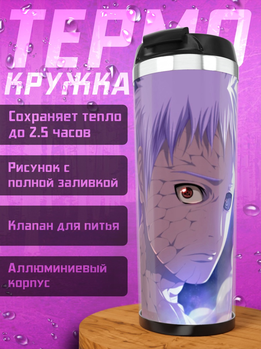 Термокружка Обито Учиха