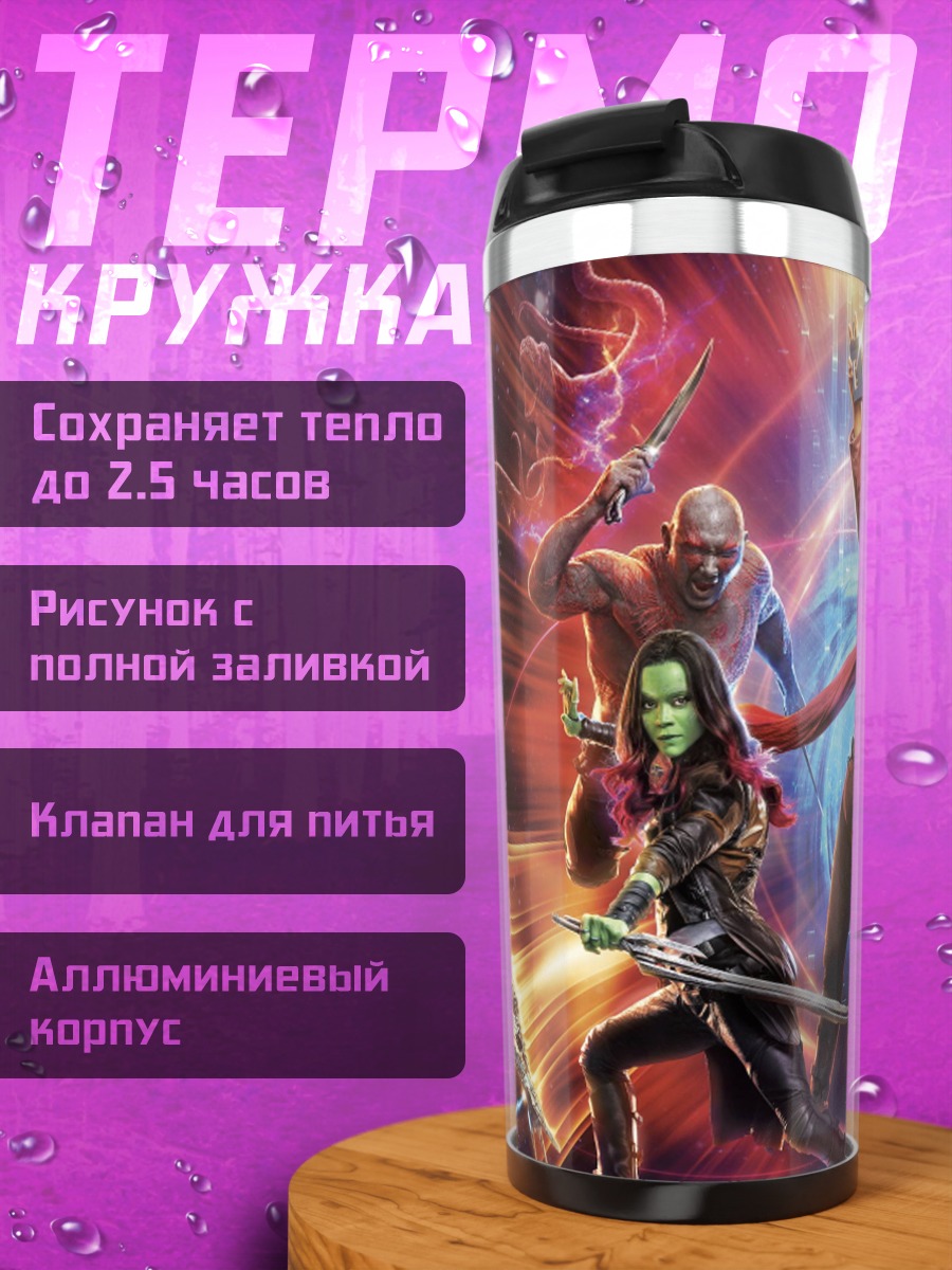 Термокружка стражи галактики