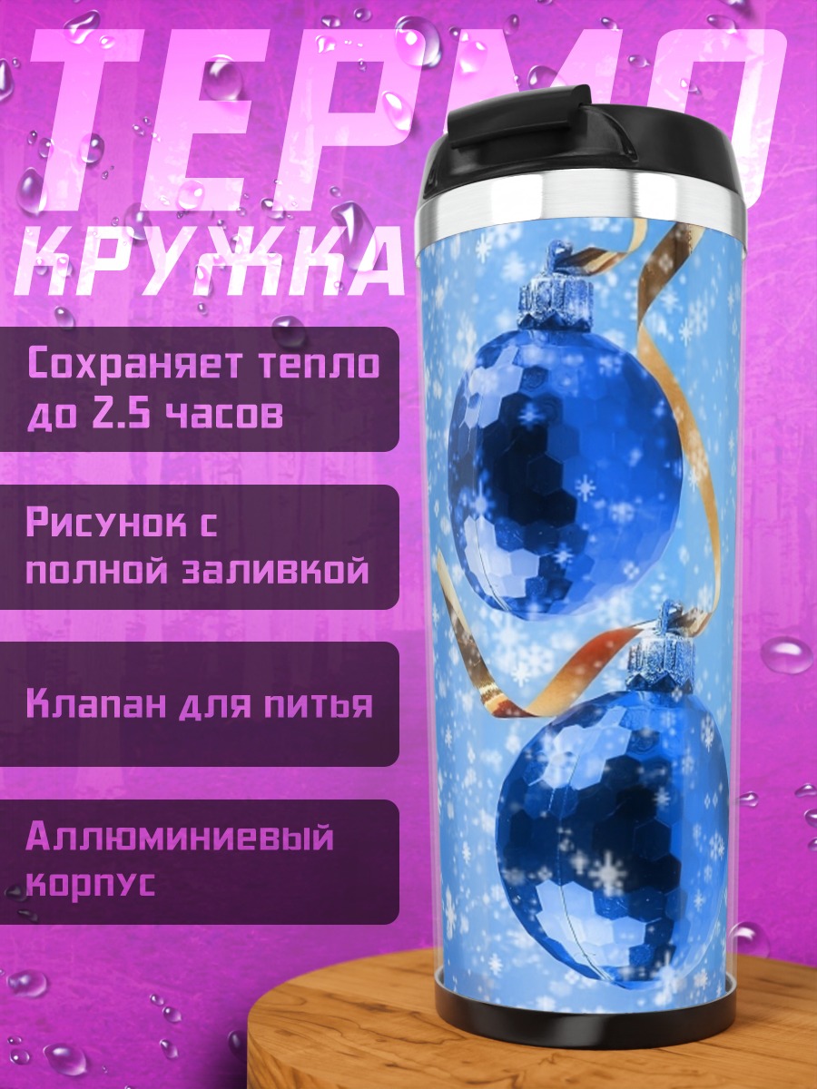 Термокружка Синие ёлочные шары