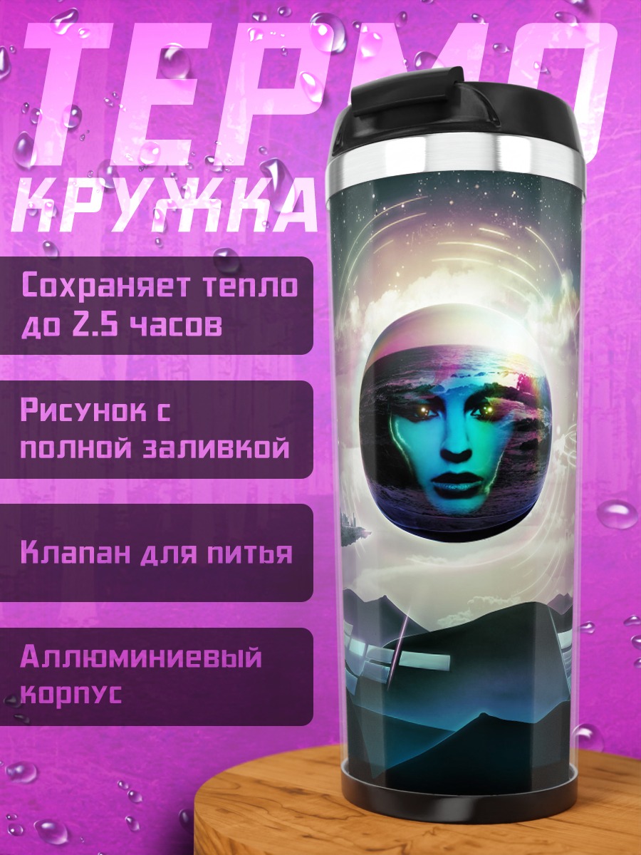 Термокружка Космическая абстракция