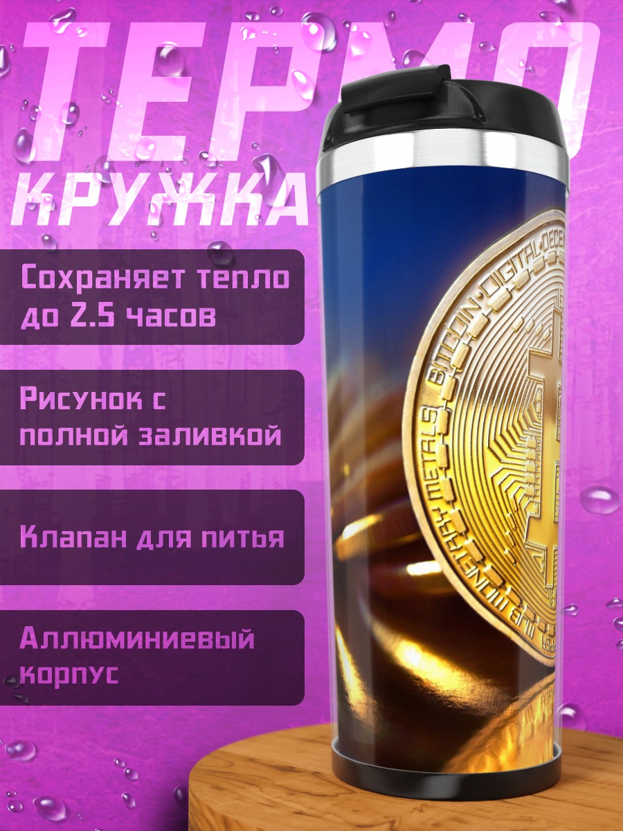 Термокружка Золотой биткоин монета