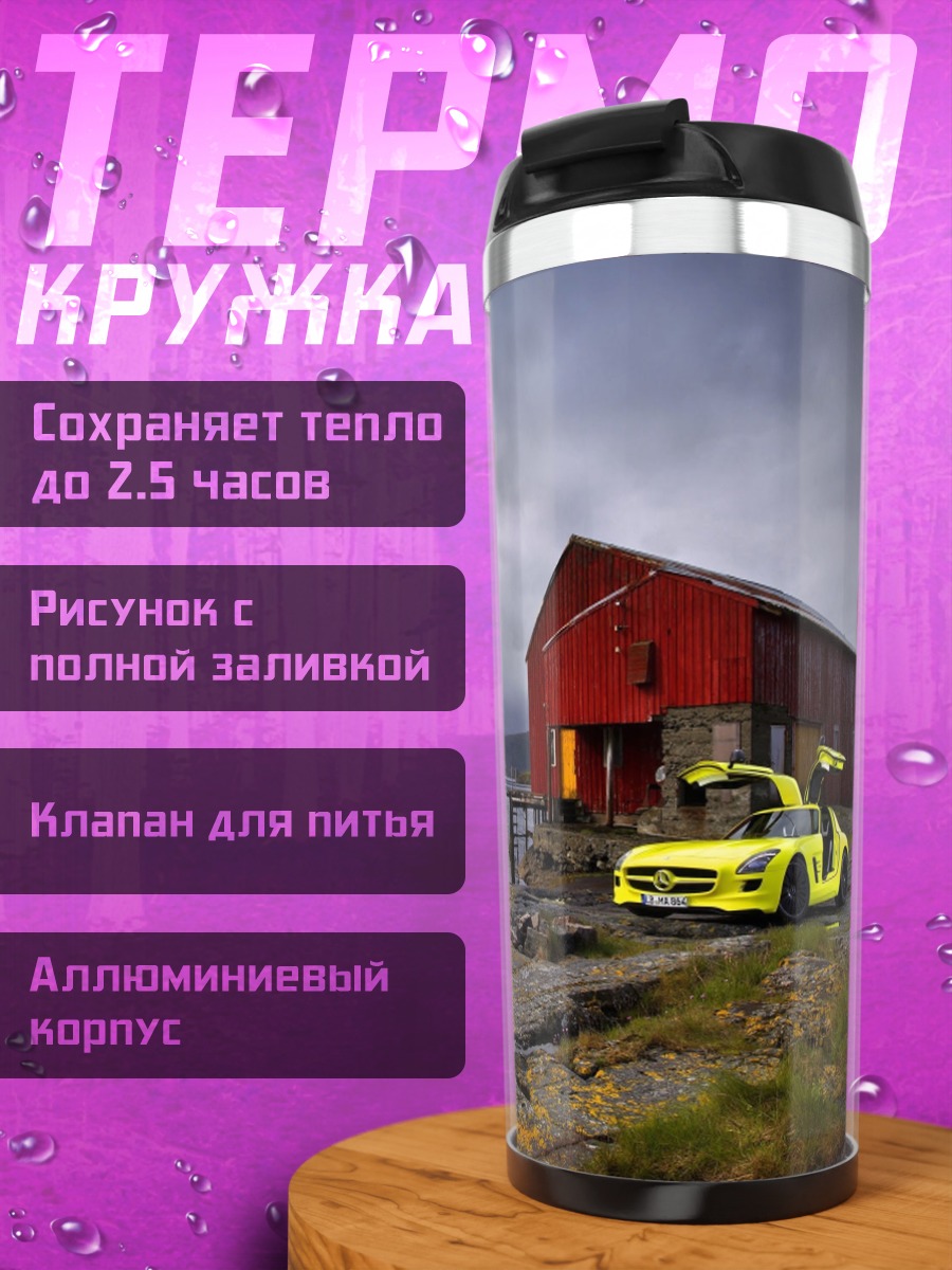 Термокружка Желтый спорткар у дома