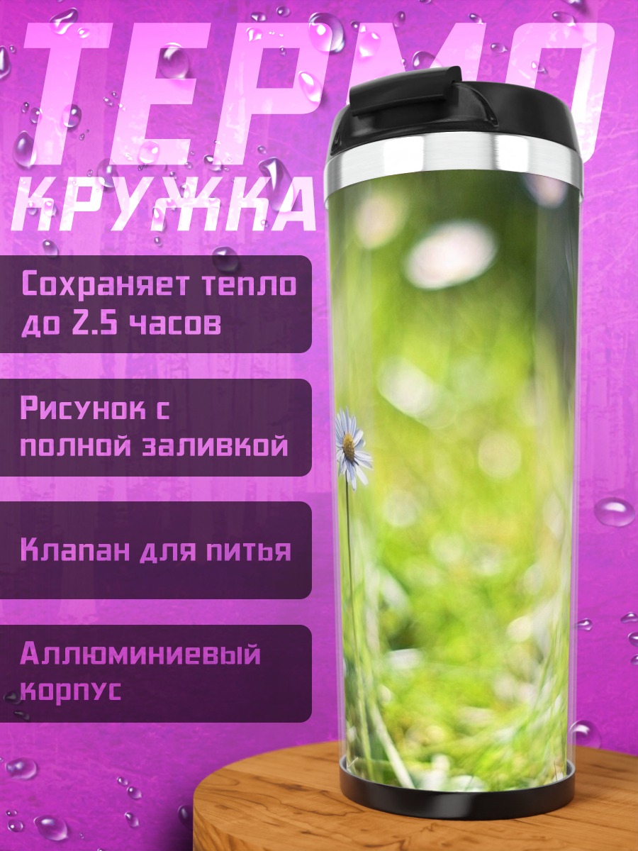 Термокружка Одинокий цветок на лугу