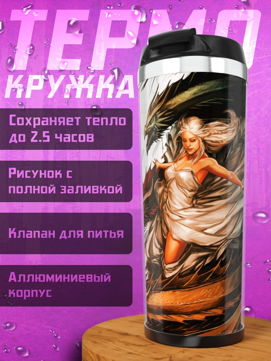 Термокружка Девушка с драконами