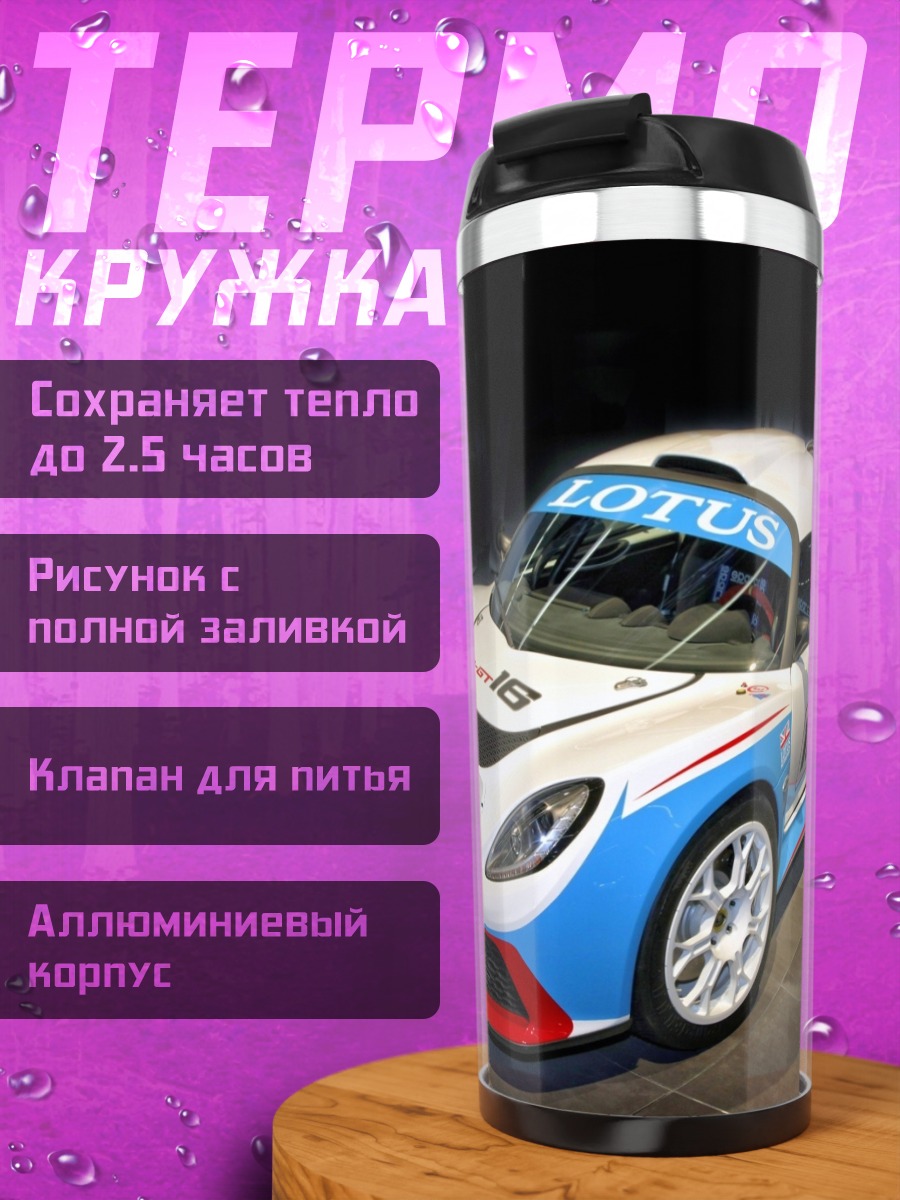 Термокружка Гоночный автомобиль Lotus