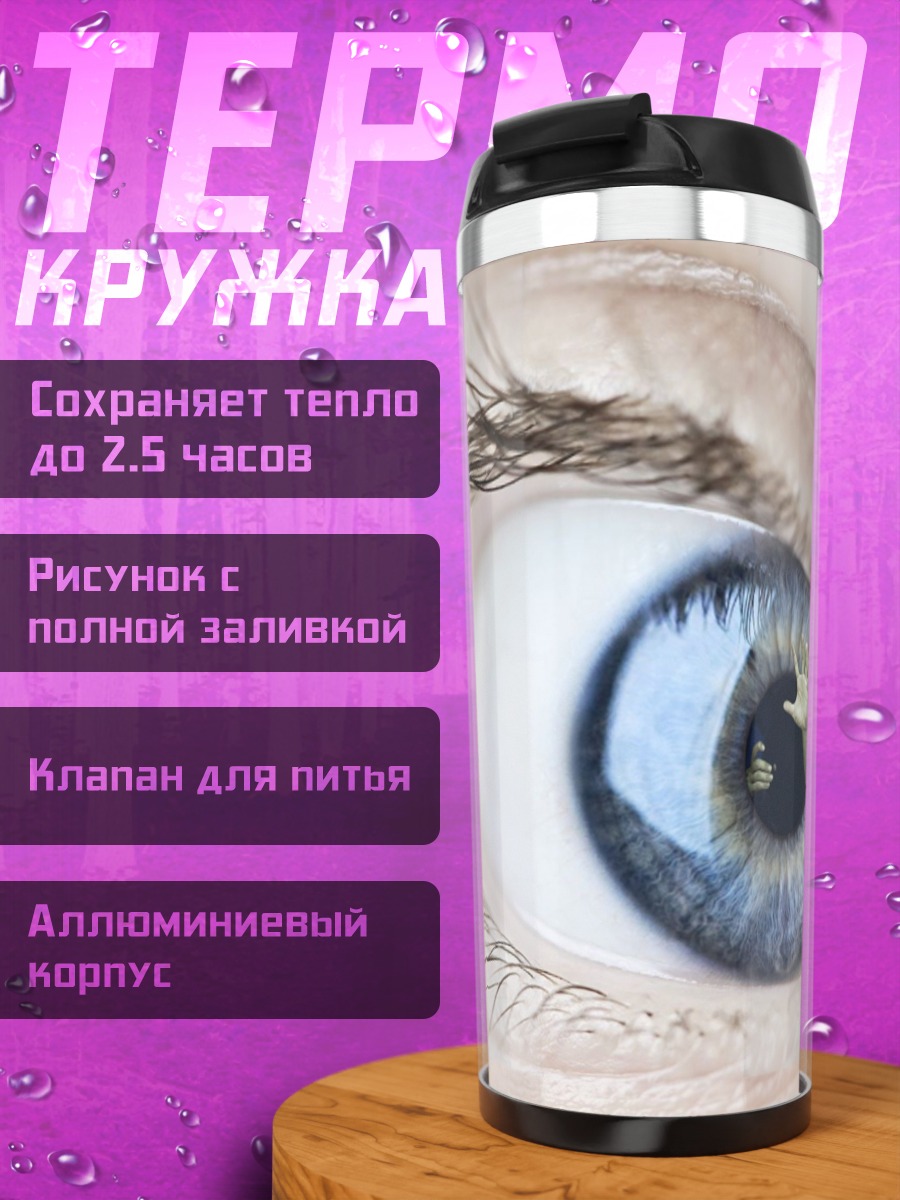 Термокружка Голубой глаз крупным планом