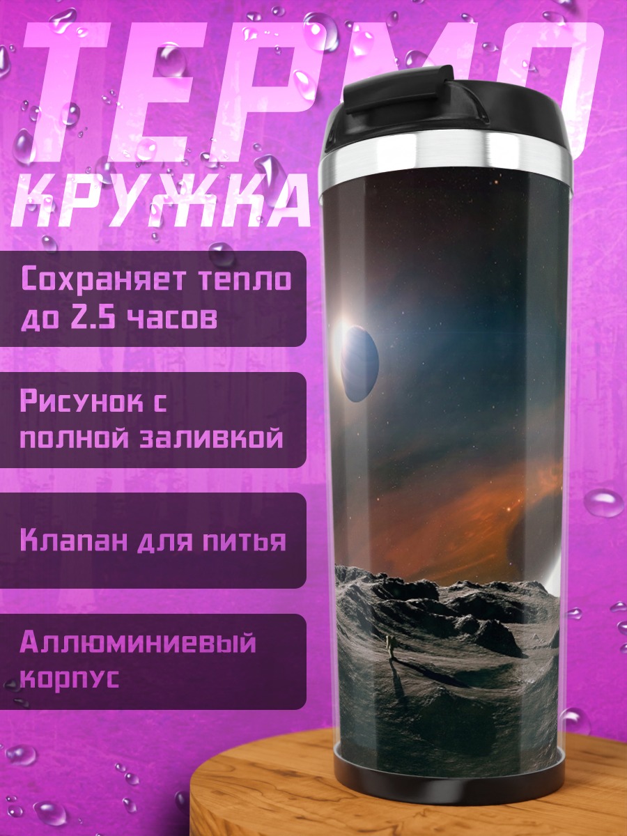 Термокружка Космическая битва планеты