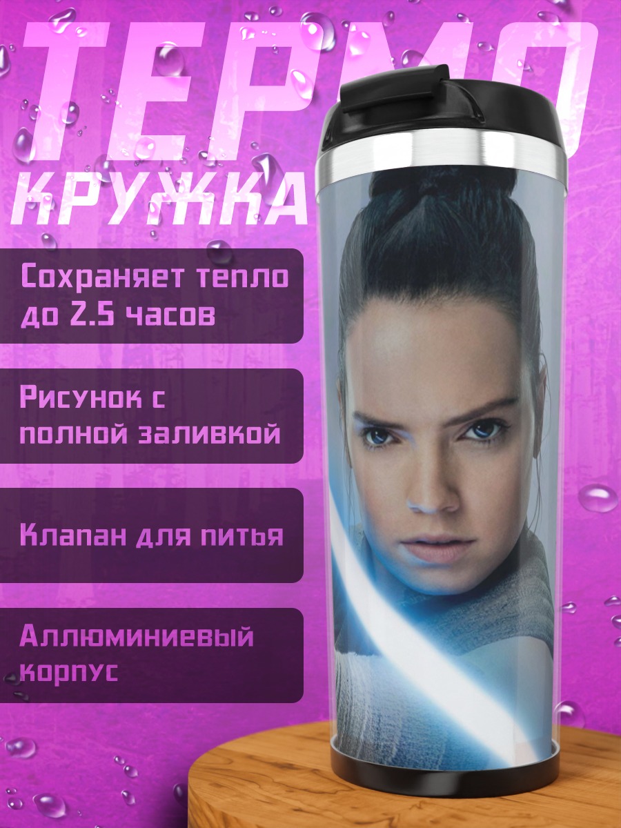 Термокружка Рей с световым мечом