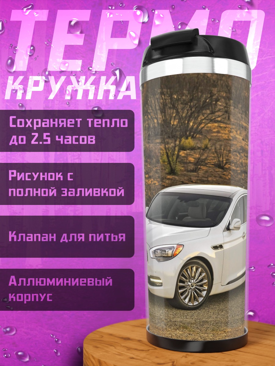 Термокружка Белый седан на дороге