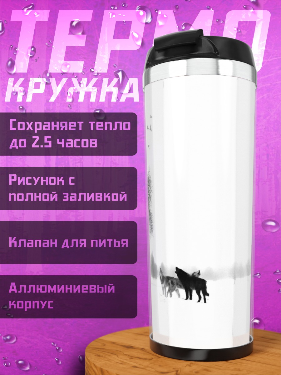 Термокружка Волки в тумане