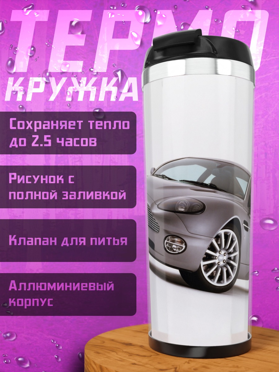 Термокружка Спортивный автомобиль Aston Martin