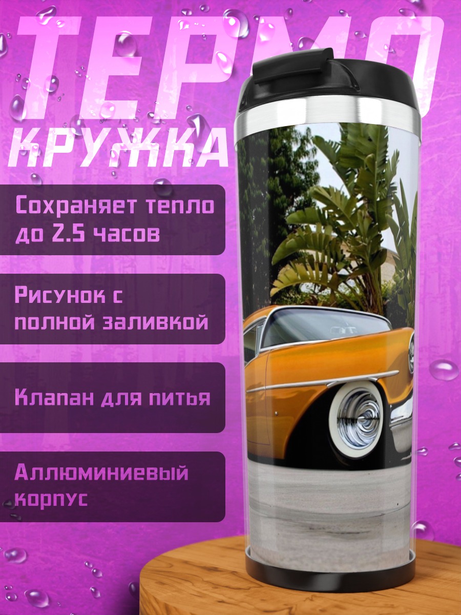 Термокружка Оранжевый ретрокар