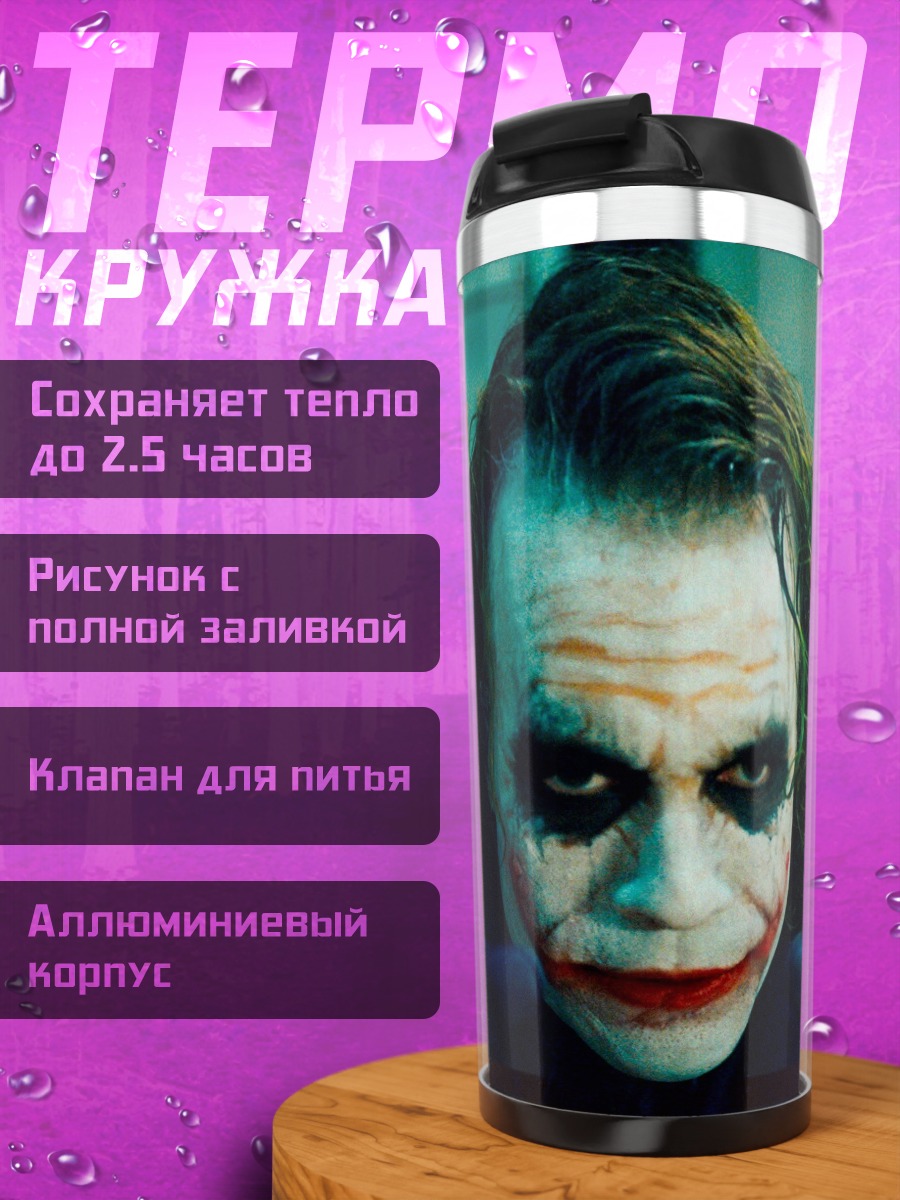 Термокружка Джокер улыбается