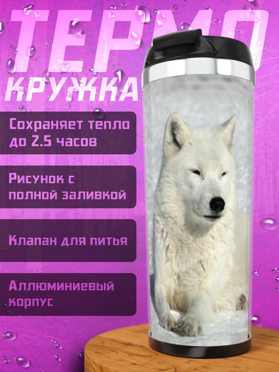 Термокружка Белый волк снег