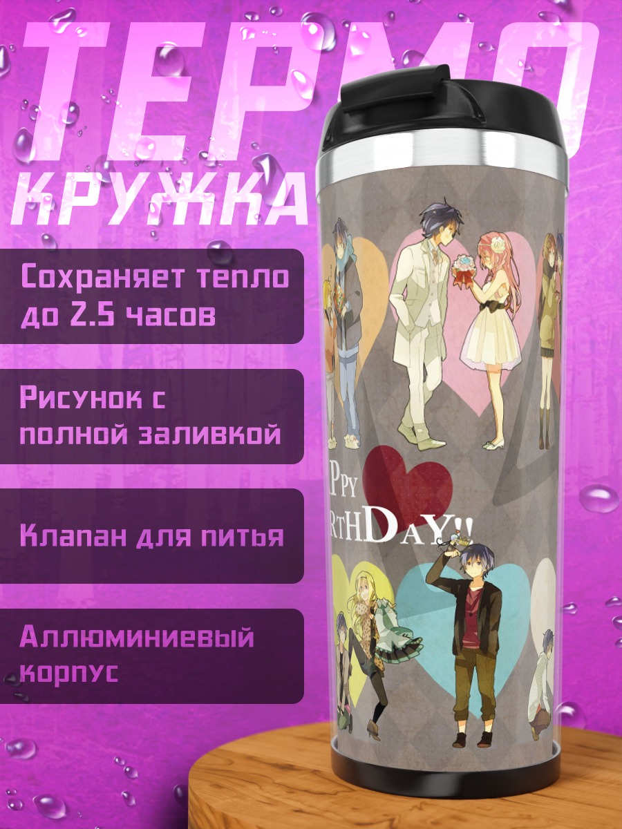 Термокружка Счастливого дня рождения