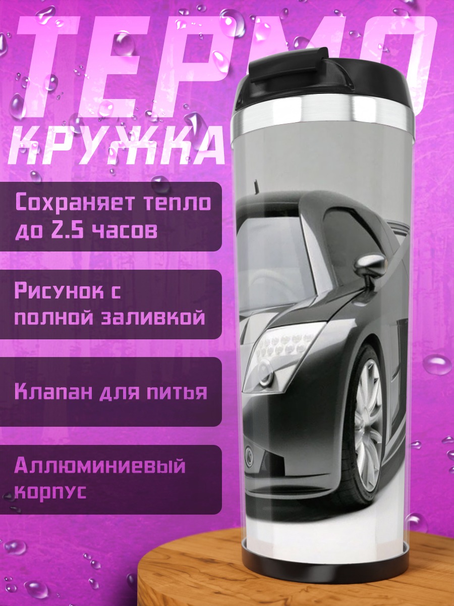 Термокружка Спортивный автомобиль