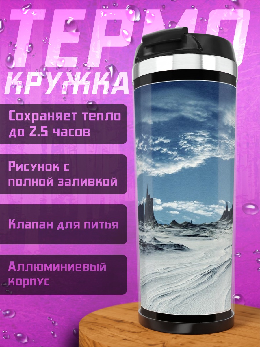 Термокружка ледяные пики неба