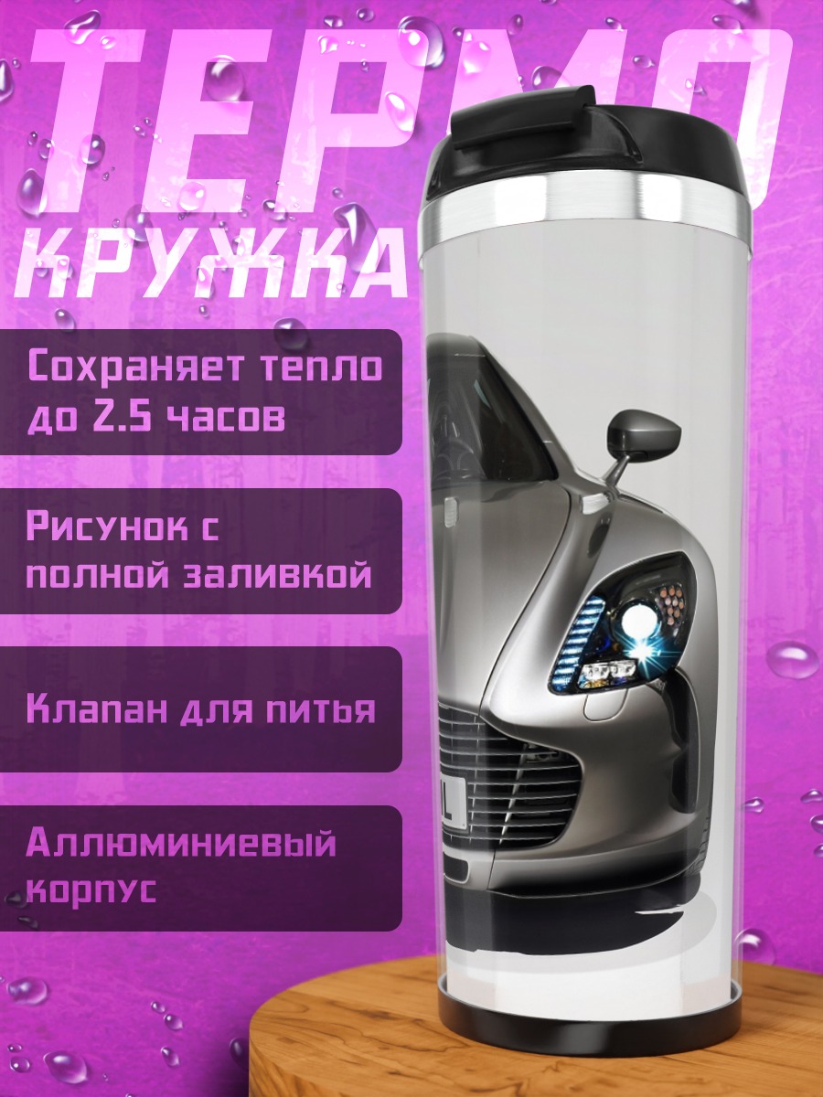 Термокружка серебристый спорткар