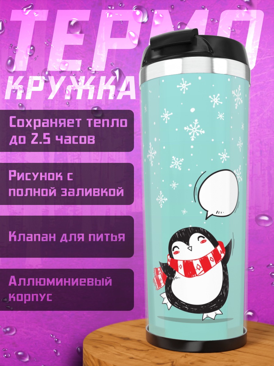 Термокружка Пингвин в шарфе