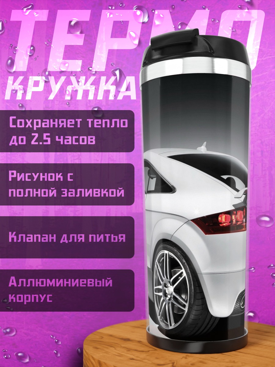 Термокружка Белое спортивное авто