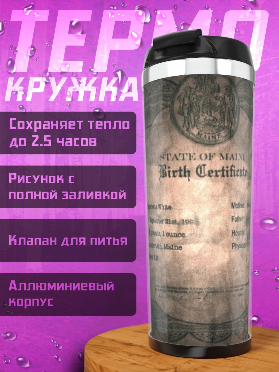 Термокружка Свидетельство о рождении