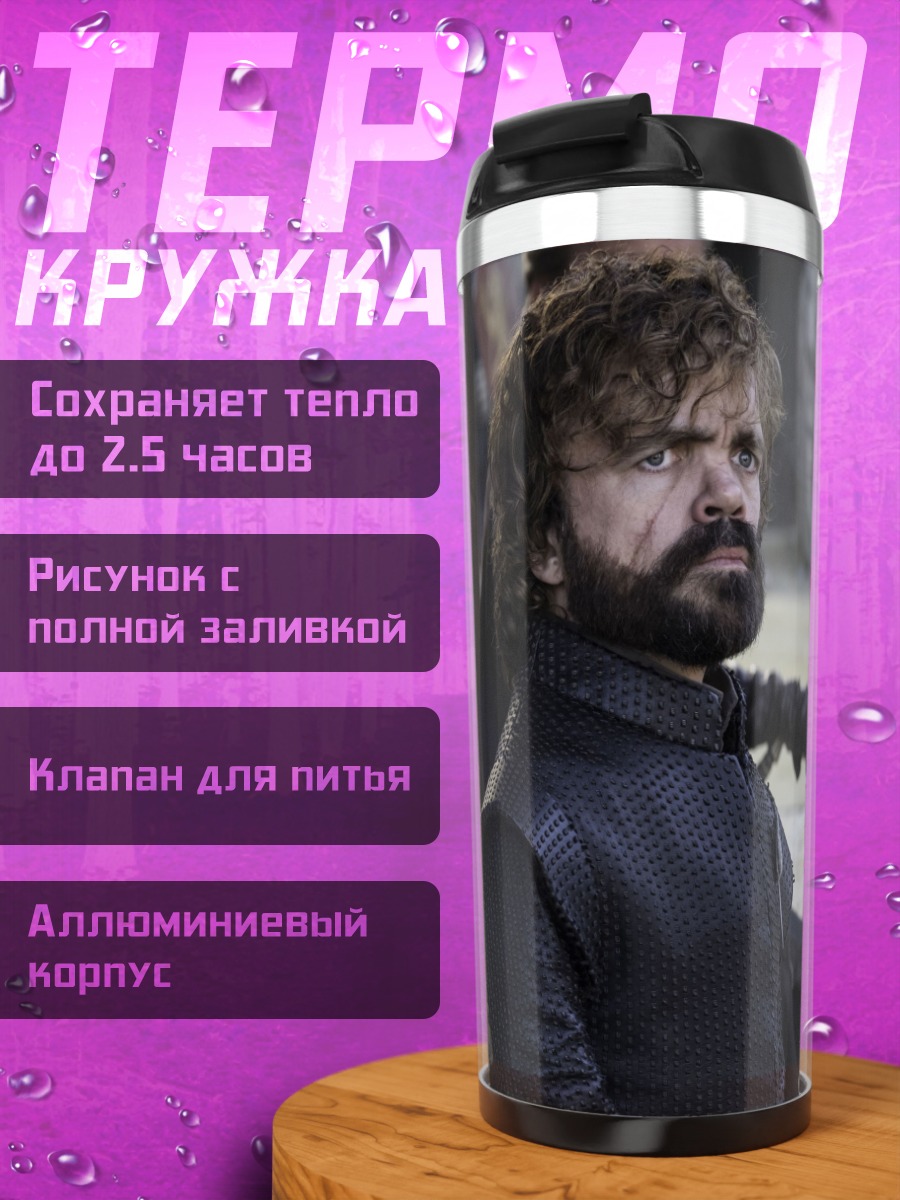 Термокружка Тирион Ланнистер