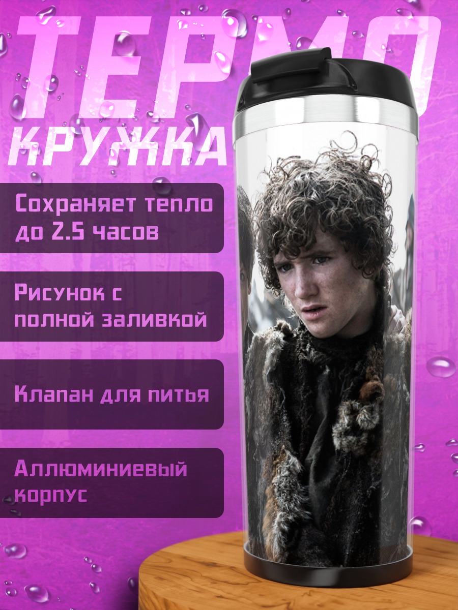 Термокружка Братья из Игры Престолов