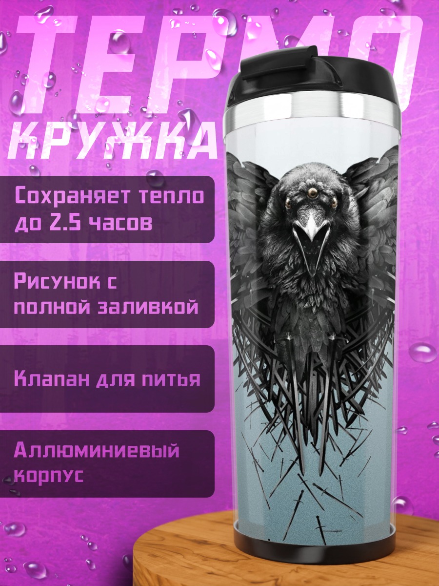Термокружка Ворон на троне