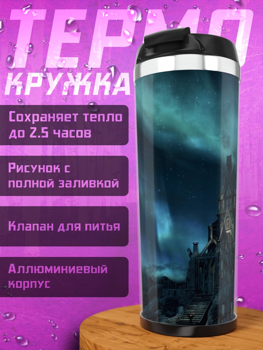 Термокружка Замок в ночи