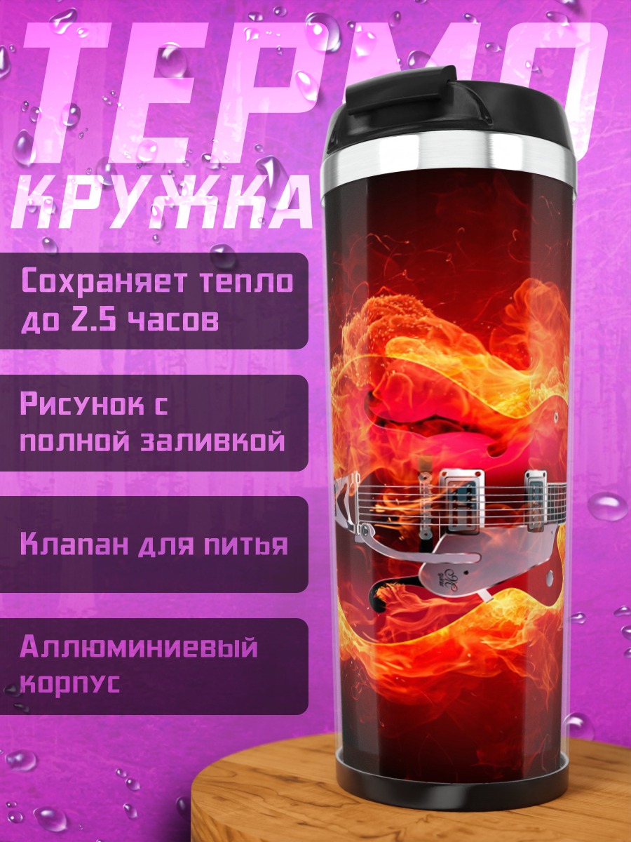 Термокружка Гитарный огонь