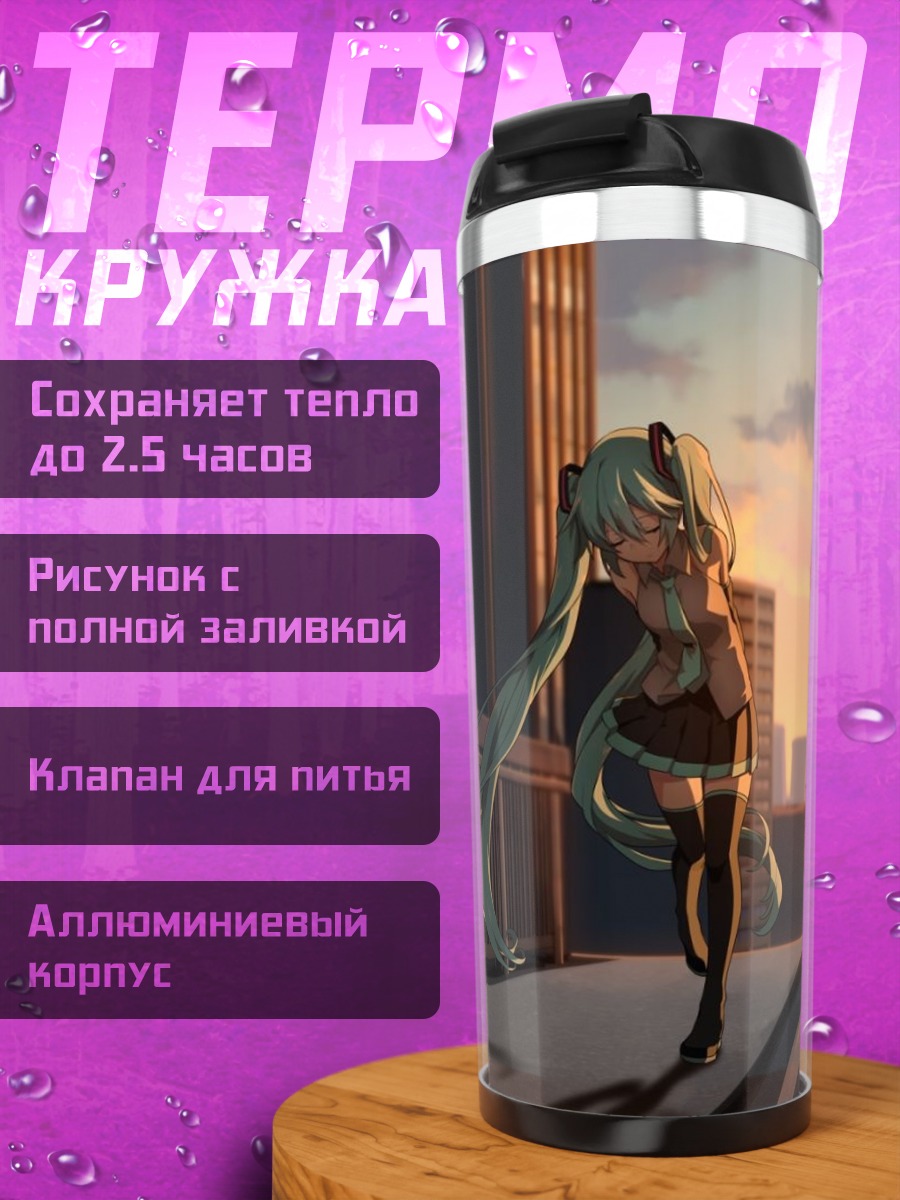 Термокружка Мику на закате