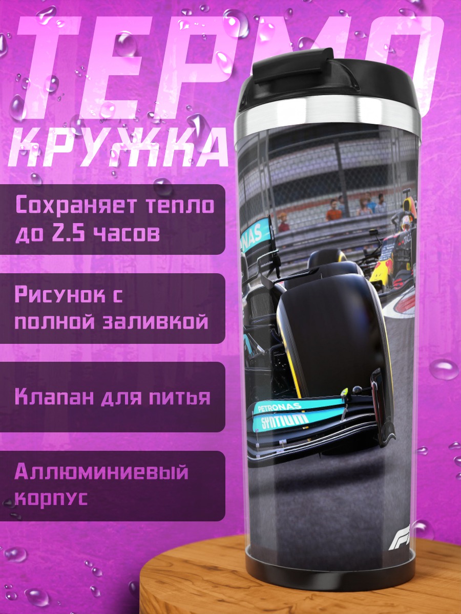 Термокружка гонки Формула 1
