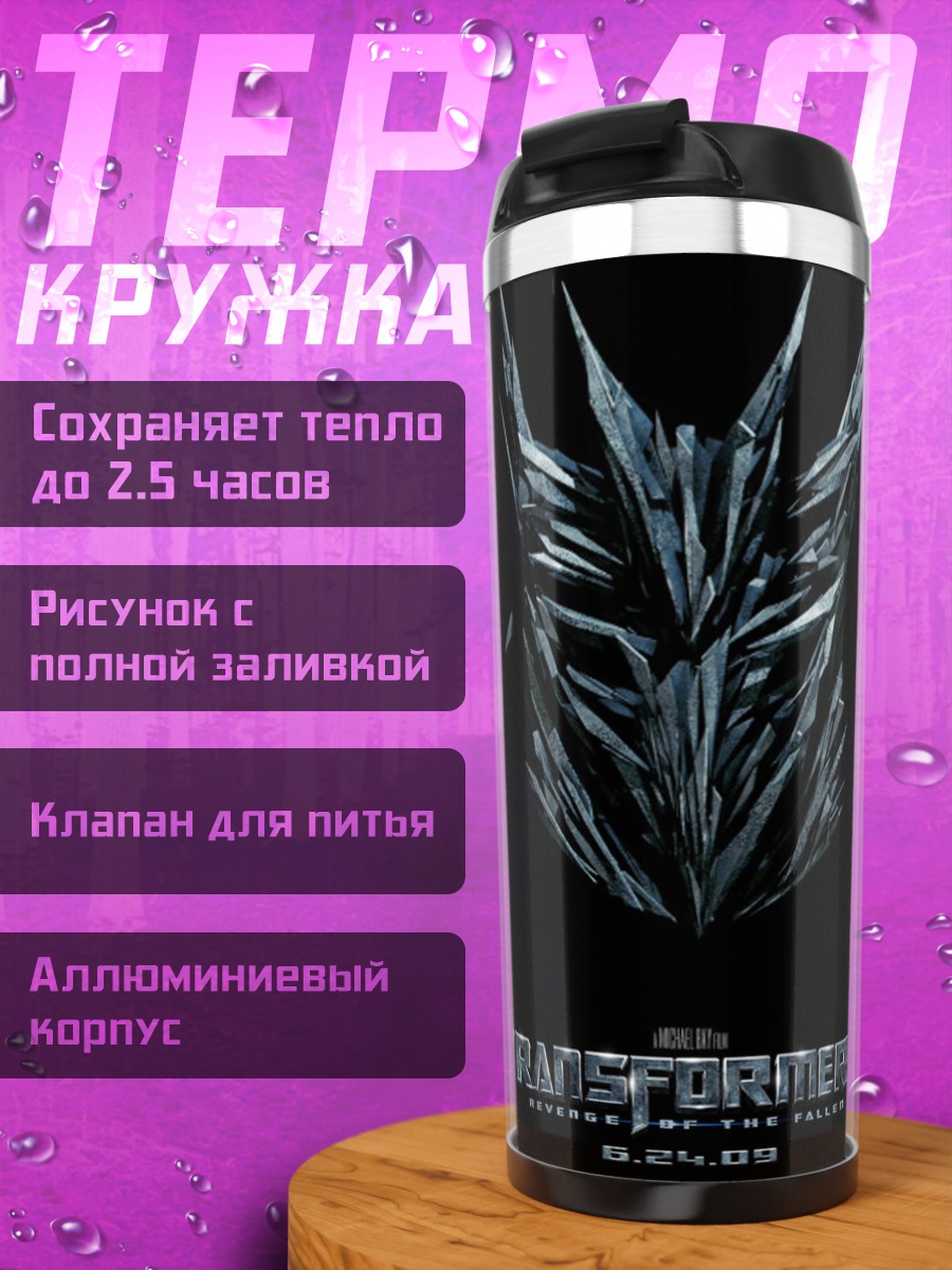 Термокружка логотип Трансформеры