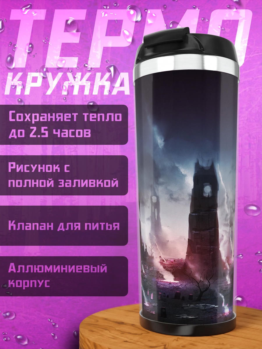 Термокружка фантастический город