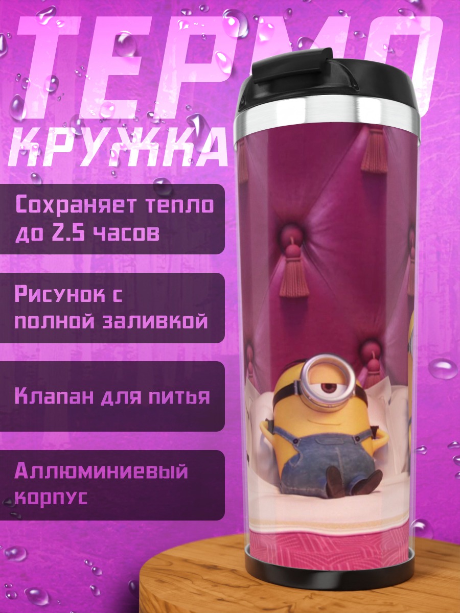 Термокружка миньоны в кровати