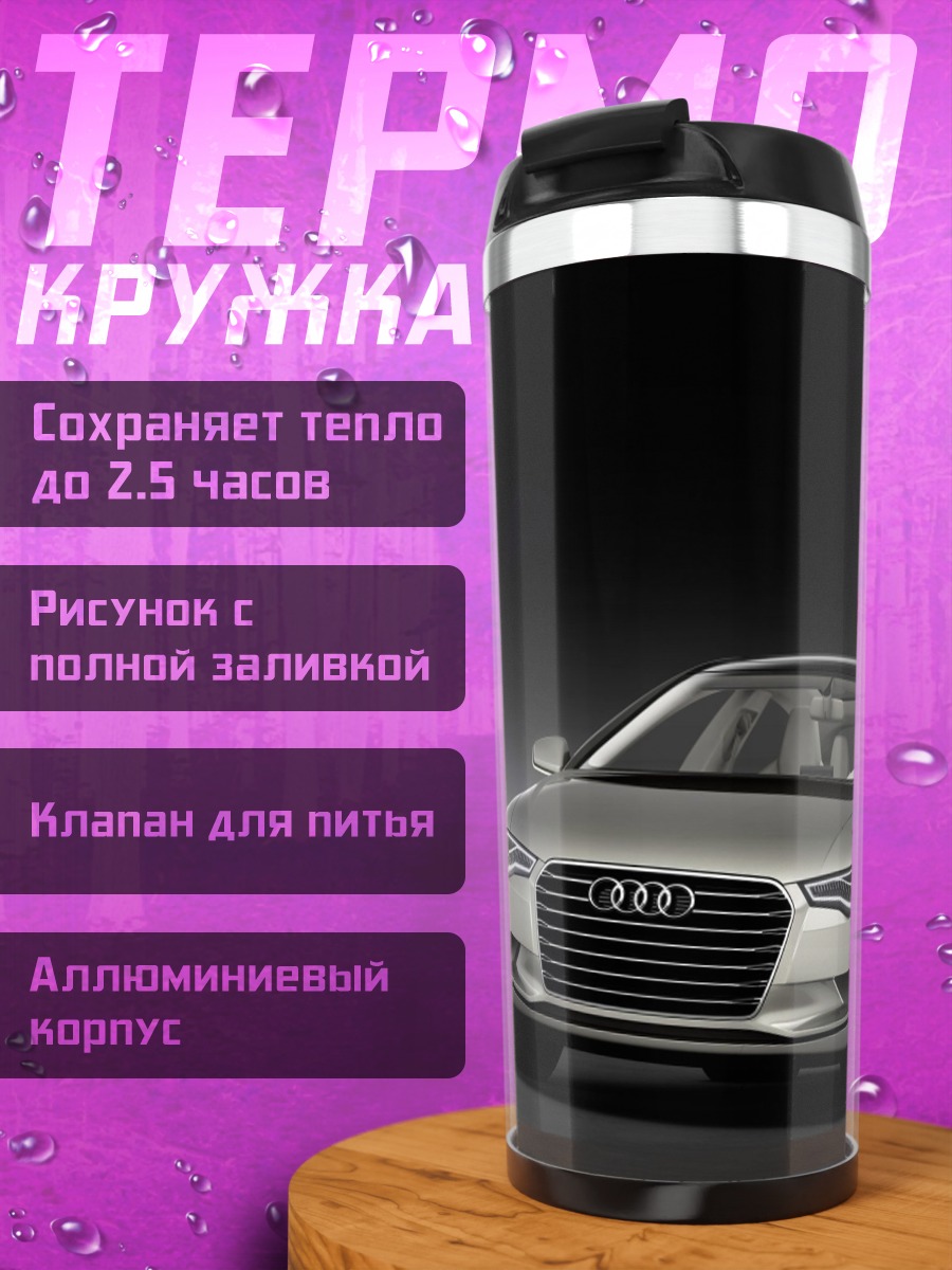 Термокружка серебристый седан Audi