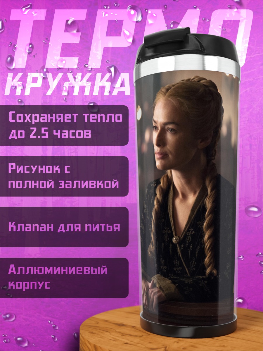 Термокружка Серсея Ланнистер