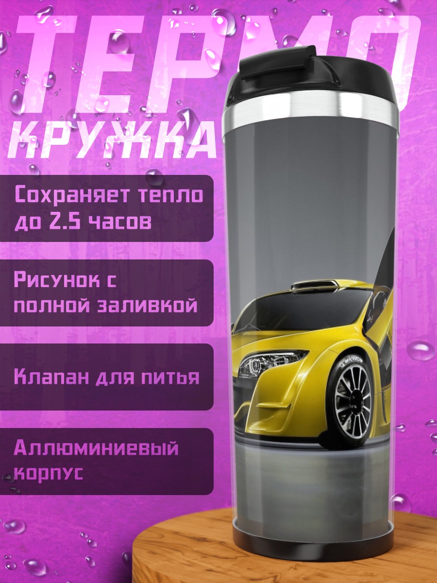 Термокружка Желтый спорткар