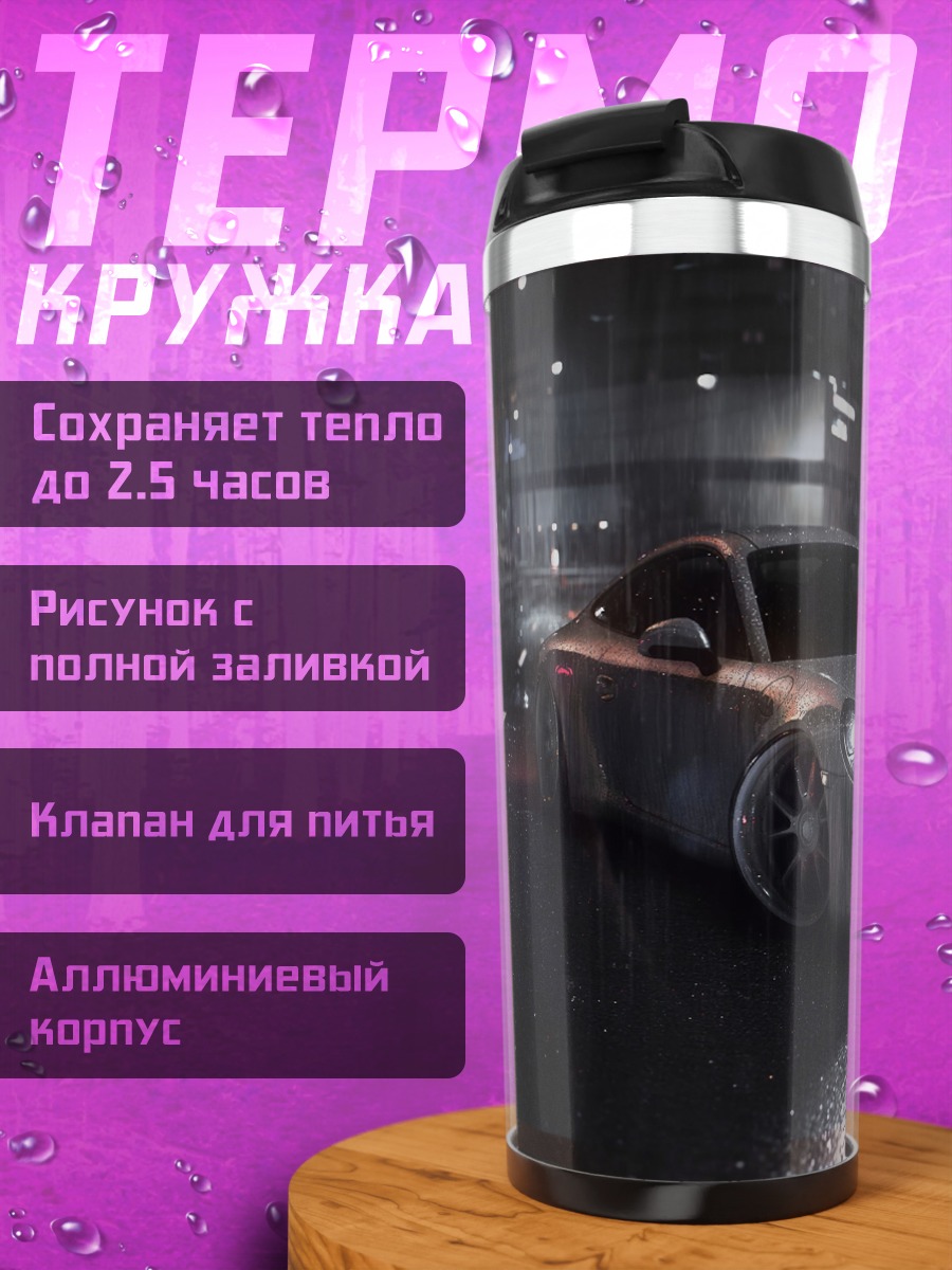 Термокружка Порше в дождь