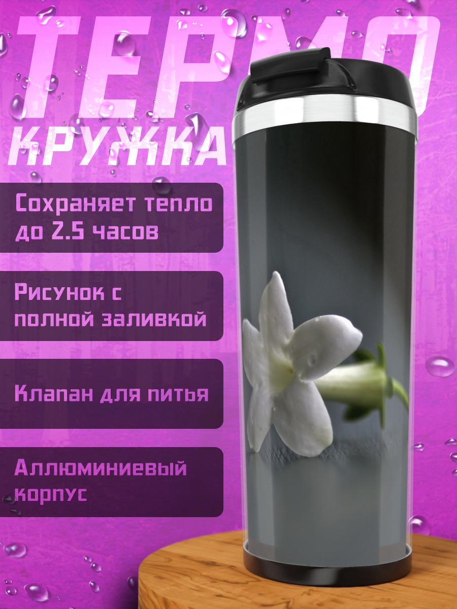 Термокружка Одинокий цветок