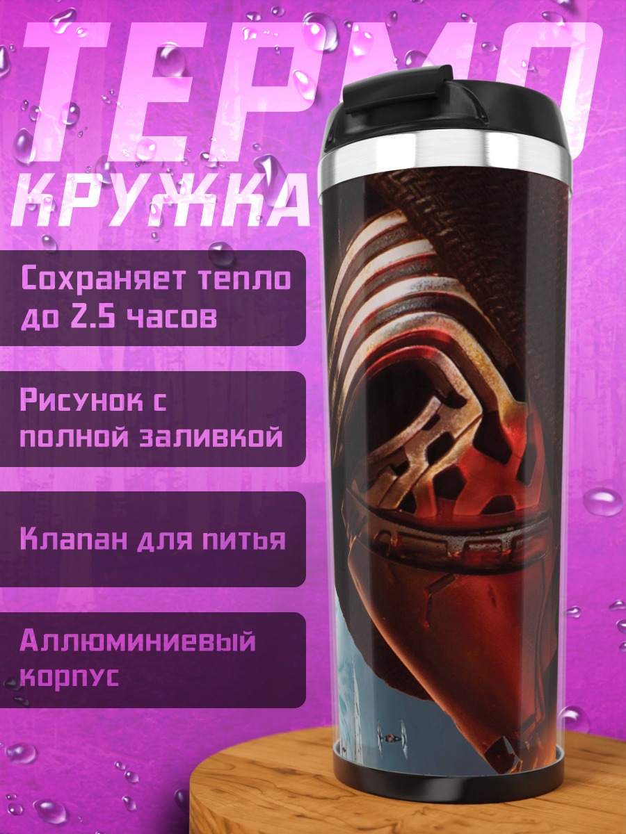 Термокружка Кайло Рен Звездные Войны