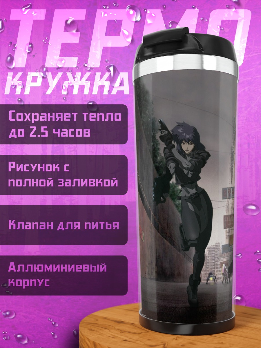 Термокружка Майор Мотоко Кусанаги