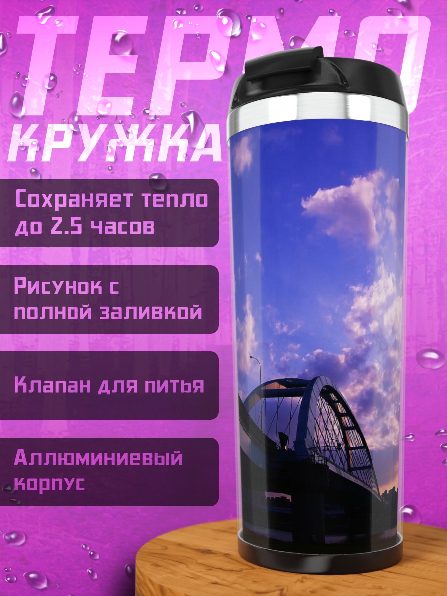 Термокружка Мост на закате