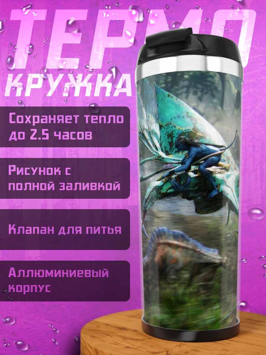Термокружка Полет на Икранах