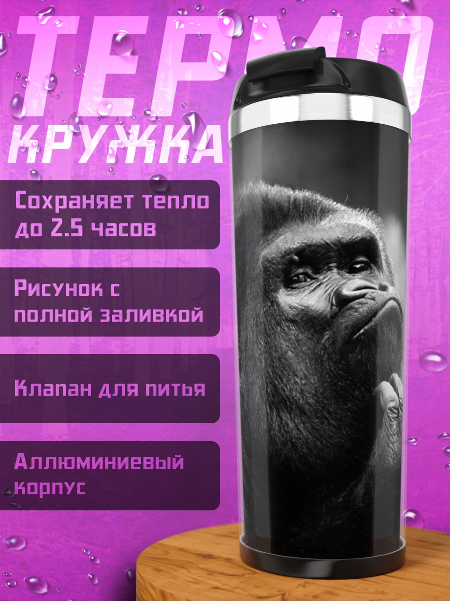 Термокружка Мыслитель горилла